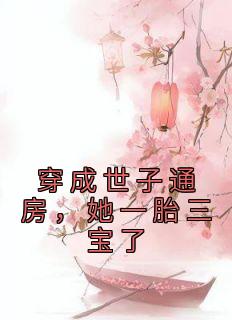 《穿成世子通房，她一胎三宝了》苏浅陌陆渊-小说未删减阅读