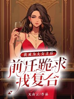 《我成为大女主后，前任跪求我复合》陆宁安顾长臻全章节完结版在线阅读