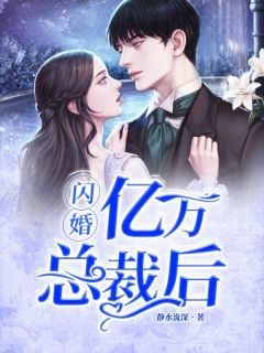 《闪婚亿万总裁后》免费章节闪婚亿万总裁后点我搜索全章节小说