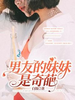 男友的妹妹是奇葩小说(完本)-姜言苏浩轩无错版阅读