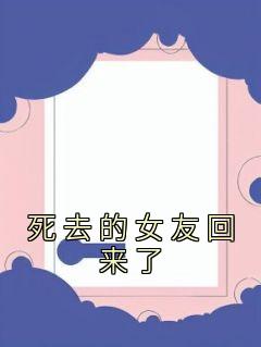 完整版《死去的女友回来了》傅笑恩沈寄小说免费在线阅读