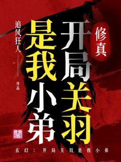 王凡慕容复(原文完整)《修真：开局关羽是我小弟》无弹窗免费阅读