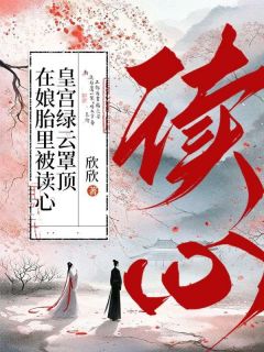 在娘胎里被读心，皇宫绿云罩顶小说(完结版)-元宝宝柳娇娇在线阅读