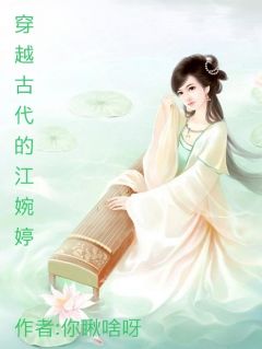 穿越古代的江婉婷(新书)大结局在线阅读