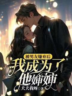 被男友嫌弃后，我成为了他婶婶(新书)小说_江莞顾燕时阅读