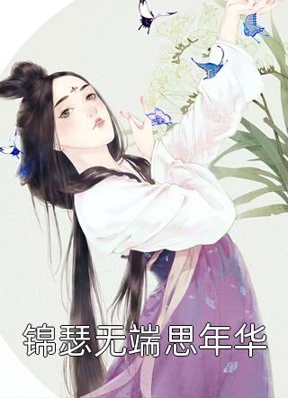 热门缠爱：今生，要定你章节