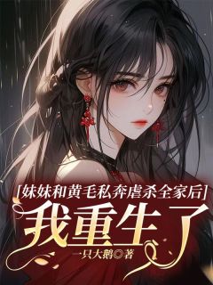 《妹妹和黄毛私奔虐杀全家后，我重生了》快手热推江晴王天雄免费阅读