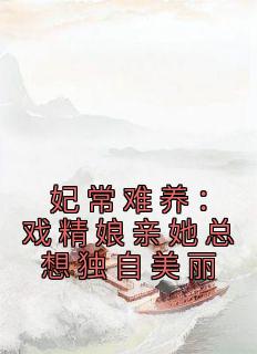 《妃常难养：戏精娘亲她总想独自美丽》沈佰仟云极全章节完结版在线阅读