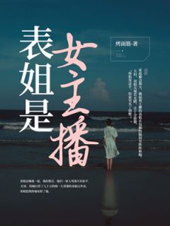 《表姐是女主播》李嘉欣全章节在线阅读