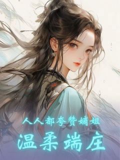 《人人都夸赞嫡姐端庄温婉》快手热推乔若兰舒美人免费阅读