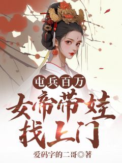 屯兵百万，女帝带娃找上门(陆源赵蒹葭)最新章节试读