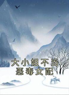 完整版《大小姐不当恶毒女配》秦朝朝宋景小说免费在线阅读