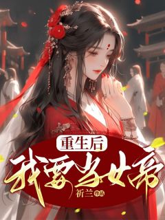 重生后我要当女帝小说全集(姜婷婉顾启禾)无弹窗广告阅读