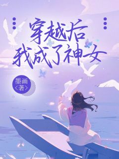 《沈今歌隗子琰》主角小说穿越后我成了神女抖音文免费阅读全文