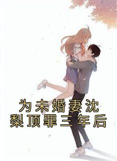 主角是许铭沈梨的为未婚妻沈梨顶罪三年后抖音热门小说