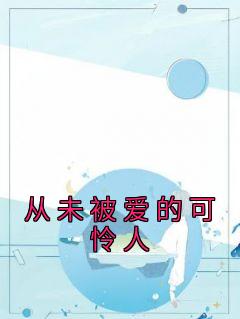 沈念陆京泽小说《从未被爱的可怜人》全文阅读