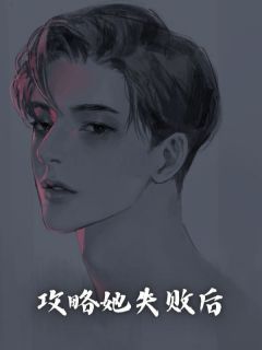 《攻略她失败后》无广告阅读 苏止许娇娇免费在线阅读