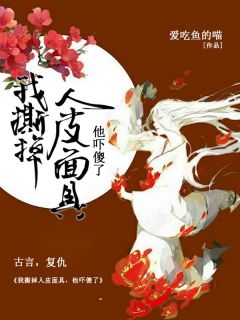 《我撕掉人皮面具，他吓傻了》小说颜夏舒杜云霄免费阅读