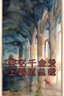 《失忆千金爱上霸道总裁夏浅傅寒夜》失忆千金爱上霸道总裁全文免费阅读《完整章节》