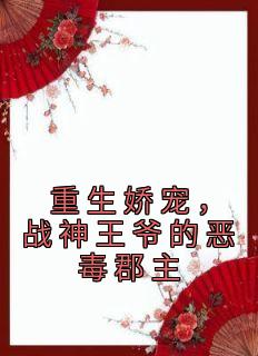 苏绾玥温知衍(原文完整)《重生娇宠，战神王爷的恶毒郡主》无弹窗免费阅读