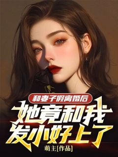 和妻子假离婚后，她竟和我发小好上了小说主角是周鸿才刘璃全文完整版阅读