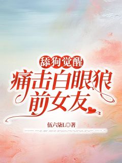 主角周星然杜桑妍小说，舔狗觉醒，痛击白眼狼前女友免费阅读全文