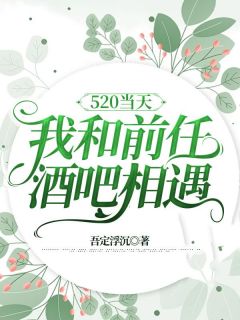 520当天，我和前任酒吧相遇小说-唐若雨秦敬全篇阅读