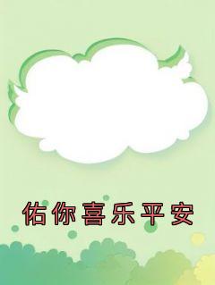 最新小说佑你喜乐平安主角池心妍厉嘉佑全文在线阅读