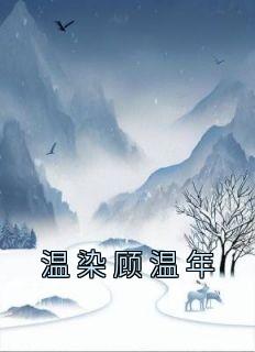 温染顾温年主角的小说完结版《温染顾温年》全集