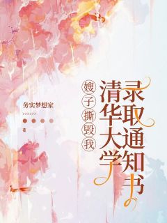 《嫂子撕毁我清华大学录取通知书》小说好看吗 陈远华李勇最后结局如何