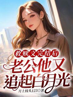 江清颜穆辰峰主角的小说完结版《救赎文完结后，老公他又追起白月光》全集