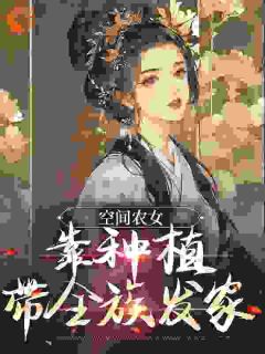 免费完结小说《空间农女：靠种植带全族发家季长樱季丰益》无弹窗免费阅读