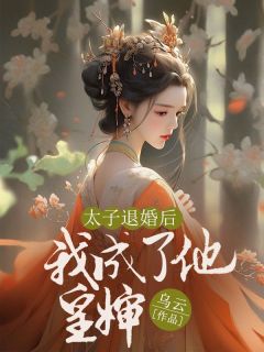 太子退婚后我成了他皇婶精彩小说-太子退婚后我成了他皇婶目录阅读