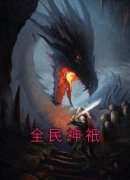 韩武秦爽主角的小说完结版《全民神祇》全集