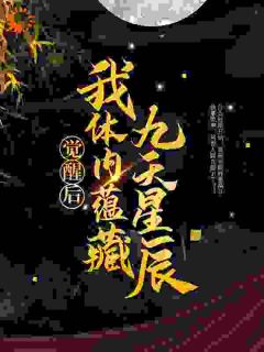 龙尘龙天啸小说抖音热文《觉醒后，我体内蕴藏九天星辰》完结版