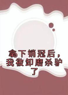 抖音小说《拿下销冠后，我被卸磨杀驴了》主角沈乐刘强全文小说免费阅读