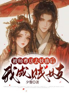 《被师尊送去妖族后，我成贱妓》青玉玄榠-小说txt全文阅读