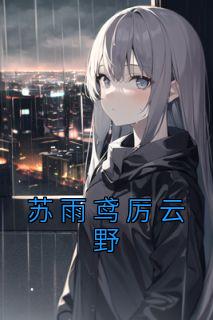 《抖音》苏雨鸢厉云野全文阅读