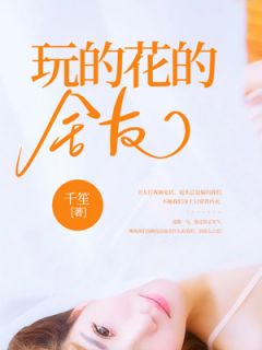 苏柠夏蝶《玩的花的舍友》全文(苏柠夏蝶)章节免费阅读