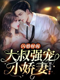 《闪婚财阀：大叔强宠小娇妻》完整版-温软语傅擎深在线全文阅读