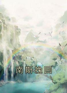 《南斯挽回》by楼绡(楼绡苏玉妍傅景元)未删节免费阅读