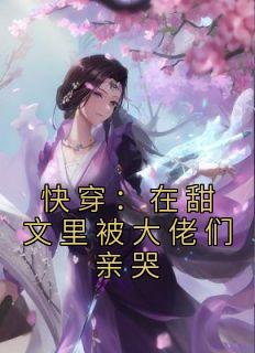 《快穿：在甜文里被大佬们亲哭》章节全目录 盛柠柠萧玉郎全文免费阅读