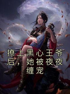 撩上黑心王爷后，她被夜夜缠宠知乎小说最新章节阅读