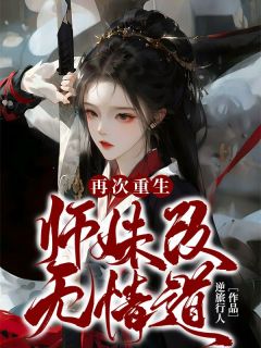 《再次重生师妹改无情道》沈清欢林鹤然免费全章节目录阅读