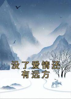 抖音爆款没了爱情还有远方完整小说（全文阅读）