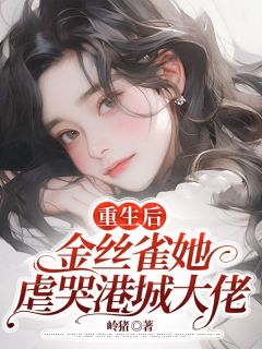 《重生后，金丝雀她虐哭港城大佬》无广告阅读 温黎季嘉然免费在线阅读