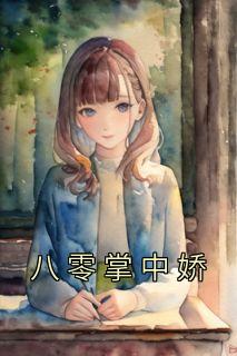 完整版《八零掌中娇》苏璎盛敬锋小说免费在线阅读