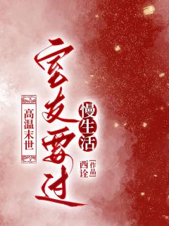 高温末世，室友要过慢生活小说(完结版)-苏可温茹雅在线阅读