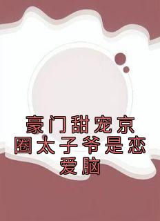 快手热文《豪门甜宠京圈太子爷是恋爱脑》姜辞忧薄靳修小说推荐