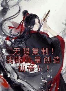 主角张项李源小说爆款《无限复制！我能批量创造仙帝！！》完整版小说